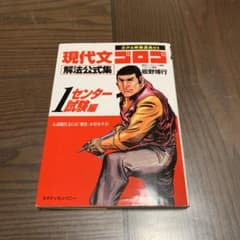 現代文ゴロゴ解法公式集 1 センター試験編のサムネイル