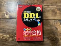 【かたつむり様専用】工事担任者DD第1種合格ガイド 工事担任者試験学習書のサムネイル