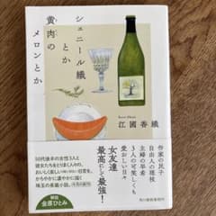 シェニール織とか黄肉のメロンとかのサムネイル