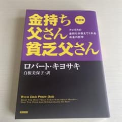 改訂版 金持ち父さん 貧乏父さん アメリカの金持ちが教えてくれるお金の哲学のサムネイル