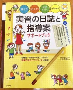 実習の日誌と指導案サポートブック 書き方・あそび・保育のコツがわかるのサムネイル