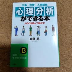 仕事・恋愛・人間関係 心理分析ができる本 齊藤勇 知的生きかた文庫のサムネイル