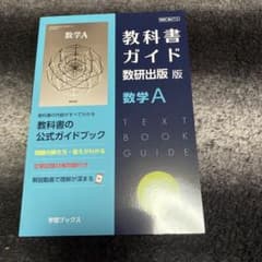 教科書ガイド数研版712数学Aのサムネイル