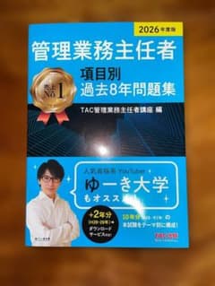 2026年度版 管理業務主任者 過去8年問題集のサムネイル
