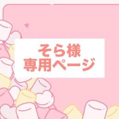 そら様 専用ページのサムネイル