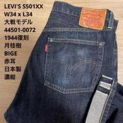 良品 濃紺 LEVI'S リーバイス S501 XX 大戦 W34 x L34 - メルカリ