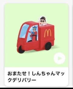 ハッピーセット クレヨンしんちゃん しんちゃんマックデリバリーのサムネイル