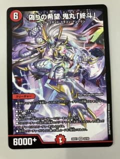 デュエルマスターズ 偽りの希望 鬼丸「終斗」ノーマル仕様1枚 - メルカリ