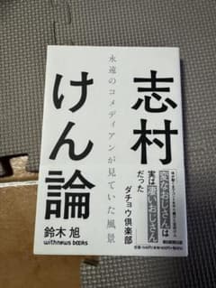 志村けん論 鈴木旭著 withnews booksのサムネイル