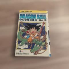 美品！早い者勝ち！ドラゴンボール第1巻初版 孫悟空と仲間たち DRAGON BALL 1巻 孫悟空と仲間たち 鳥山明 - メルカリ