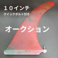 10インチ アートグラス仕様 センターフィン ロングボード クイック
