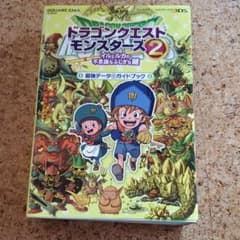 ドラゴンクエストモンスターズ 2 イルとルカの不思議なふしぎな鍵 最強データ+…のサムネイル