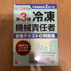 U-CANの第3種冷凍機械責任者 合格テキスト&問題集のサムネイル