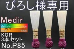P85 びろし様 専用 ファゴット/バスーン 完成リード3本(Medir M
