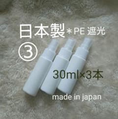 日本製で安心♪ アルコール対応 スプレーボトル 3本 遮光 PE 携帯のサムネイル
