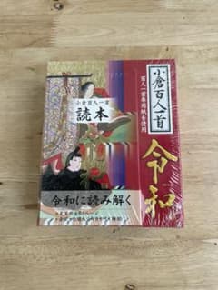 小倉百人一首 令和 読本付きのサムネイル