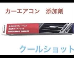 WURTH A/C PRO パフォーマンス添加剤 クールショット エアコン添加剤