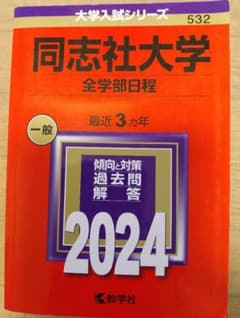 同志社大学 2024年版 大学入試シリーズ 教学社 赤本のサムネイル