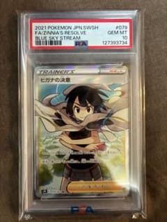 PSA10】ヒガナの決意 SR S7R 蒼空ストリーム 079/067 - メルカリ