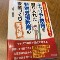 ⭐︎NY様専用⭐︎キャリア教育を取り入れた特別支援教育の授業づくり 実践編のサムネイル