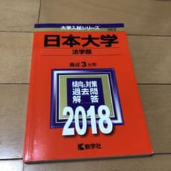 日本大学　法学部　赤本のサムネイル