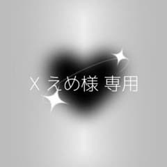 えめ様専用のサムネイル