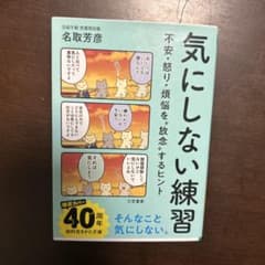 気にしない練習 名取芳彦著のサムネイル