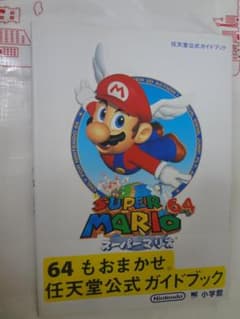 スーパーマリオ64 任天堂公式ガイドブック 未使用 - メルカリ
