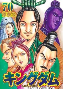 キングダム　美品　70巻から67巻　4巻セットのサムネイル