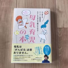 母乳育児の本 10人産んだスーパー助産師のストレスゼロで続けられる!のサムネイル