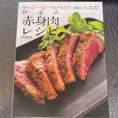 伊達式赤身肉レシピ オージー・ビーフ&ラムで、きれいになる!のサムネイル
