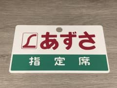 愛称板⭐︎あずさ 美品】特急あずさ 愛称板 - メルカリ