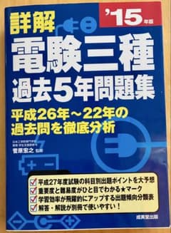 電験三種過去5年問題集 '15年版のサムネイル