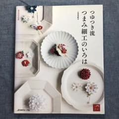 つゆつき流 つまみ細工のいろはのサムネイル