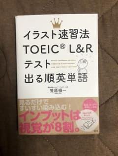 イラスト速攻法 TOEIC L＆Rテスト出る順英単語のサムネイル