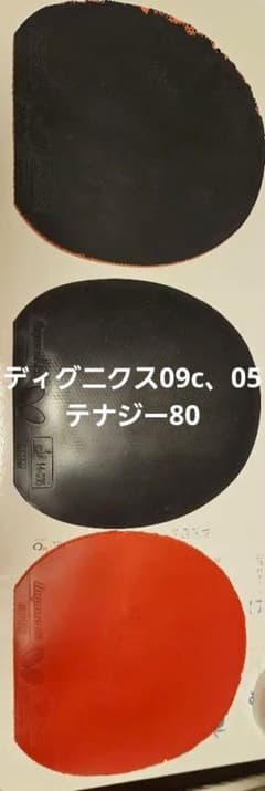 卓球ラバー 3枚セット ディグニクス09c、テナジー80、ディグニクス05のサムネイル