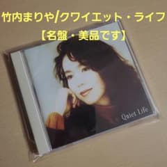 ☆値下げしました！☆竹内まりや/クワイエット・ライフ【名盤