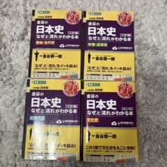 金谷の日本史「なぜ」と「流れ」がわかる本【三訂版】のサムネイル