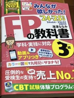 みんなが欲しかった！FPの教科書3級 24-25年版のサムネイル
