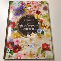 ディップフラワーの教科書 実寸型紙付き!! ワイヤーをディップ液にくぐらせて作るのサムネイル