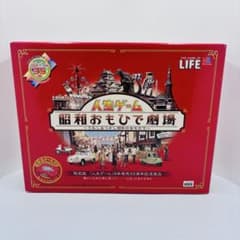 人生ゲーム 昭和おもひで劇場 35周年記念版 ボードゲーム中身未使用品 貴重 人生ゲーム 昭和おもひで劇場 35周年記念版 ボードゲーム - メルカリ