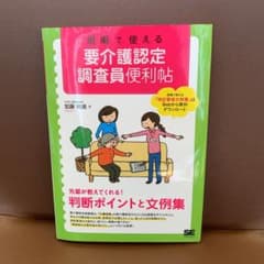 現場で使える 要介護認定調査員便利帖のサムネイル