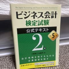 ビジネス会計検定試験公式テキスト2級のサムネイル