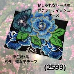 おしゃれなレースのポケットティッシュケース(2599)黒、バラ、蝶々