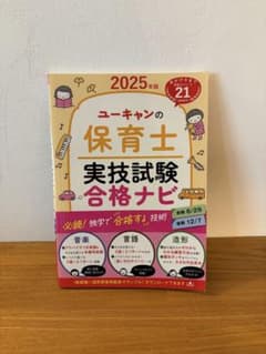 ユーキャンの保育士実技試験合格ナビ 2025年版のサムネイル