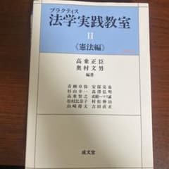 プラクティス法学実践教室 II 《憲法編》のサムネイル