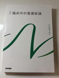 医学書院 系統看護学講座 別巻 臨床外科看護総論のサムネイル