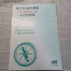 新エスト総合英語 トリプルチェック確認問題集のサムネイル