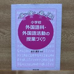 小学校 外国語科・外国語活動の授業づくりのサムネイル