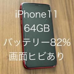 iPhone 11 (PRODUCT)RED 64 GB SIMフリーのサムネイル